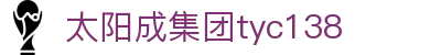 太阳成集团tyc138(中国)有限公司